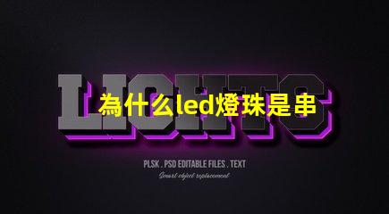 為什么led燈珠是串聯的 Led燈珠是串聯還是并聯